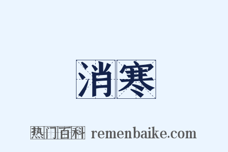 消寒是什么意思的图片